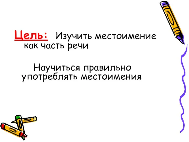 Цель: Изучить местоимение как часть речи Научиться правильно употреблять местоимения