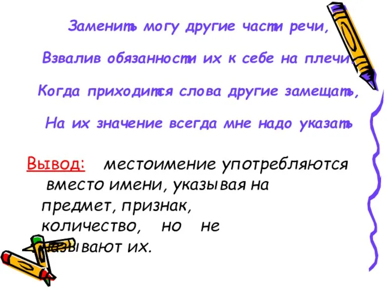 Заменить могу другие части речи, Взвалив обязанности их к себе на плечи.