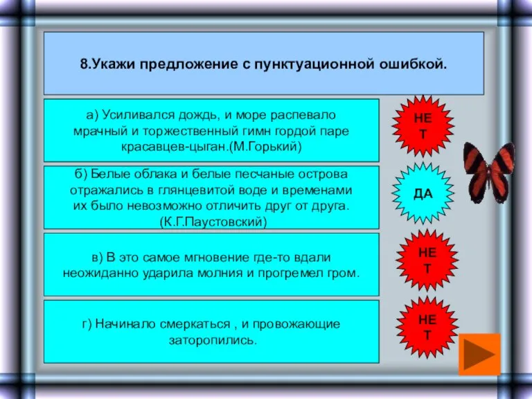 8.Укажи предложение с пунктуационной ошибкой. а) Усиливался дождь, и море распевало мрачный