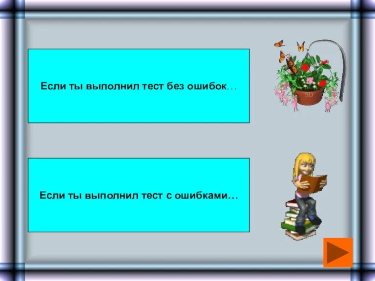 Если ты выполнил тест без ошибок… Если ты выполнил тест с ошибками…