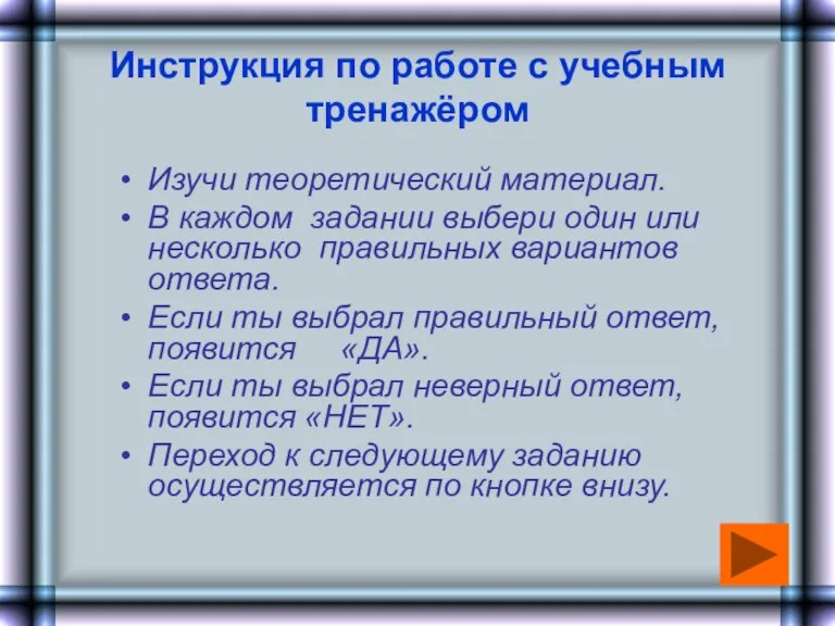 Инструкция по работе с учебным тренажёром Изучи теоретический материал. В каждом задании