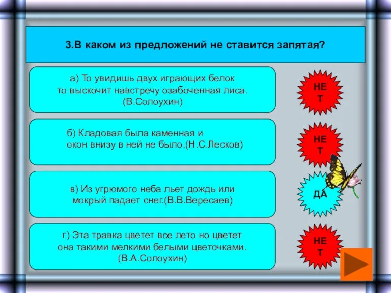 3.В каком из предложений не ставится запятая? а) То увидишь двух играющих