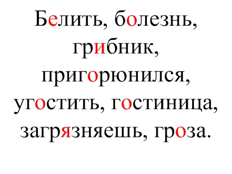 Белить, болезнь, грибник, пригорюнился, угостить, гостиница, загрязняешь, гроза.