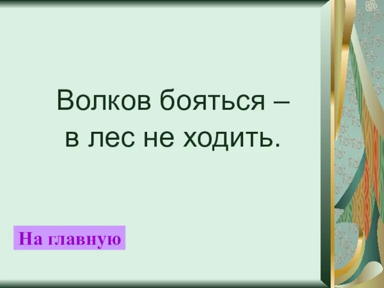 Волков бояться – в лес не ходить. На главную