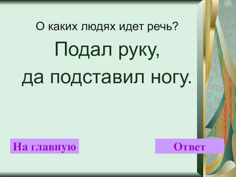 О каких людях идет речь? Подал руку, да подставил ногу. На главную Ответ