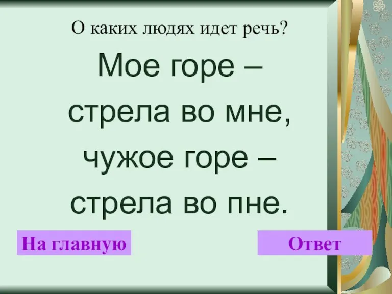 О каких людях идет речь? Мое горе – стрела во мне, чужое