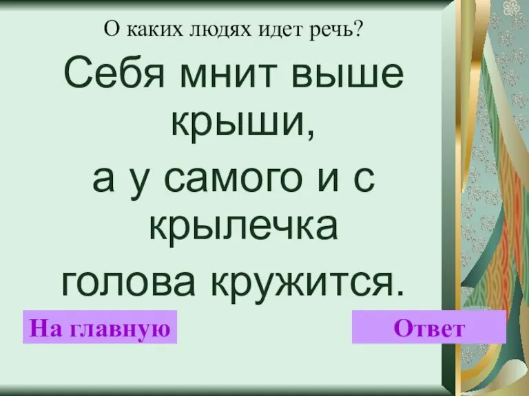 О каких людях идет речь? Себя мнит выше крыши, а у самого