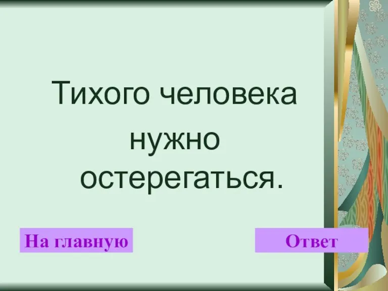 Тихого человека нужно остерегаться. На главную Ответ