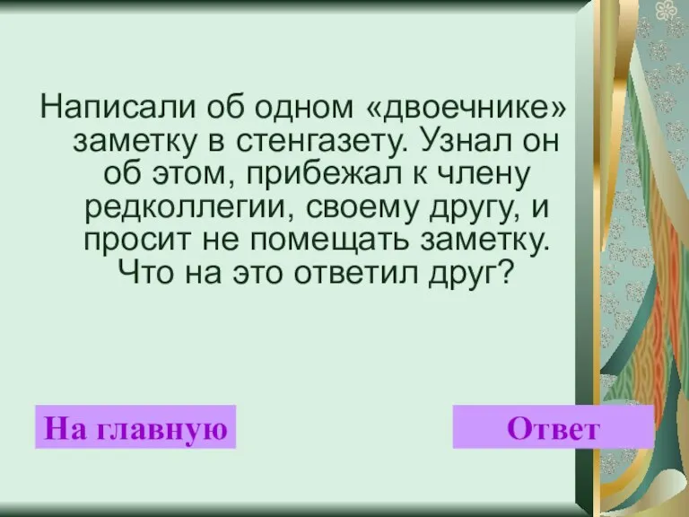 Написали об одном «двоечнике» заметку в стенгазету. Узнал он об этом, прибежал