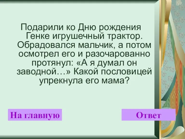 Подарили ко Дню рождения Генке игрушечный трактор. Обрадовался мальчик, а потом осмотрел