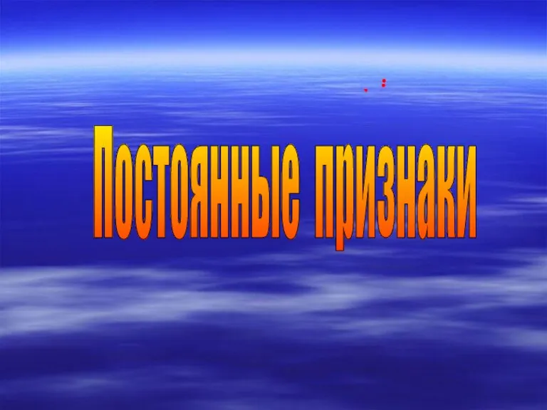 Постоянные признаки