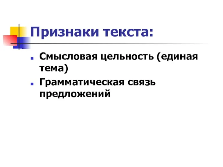 Признаки текста: Смысловая цельность (единая тема) Грамматическая связь предложений