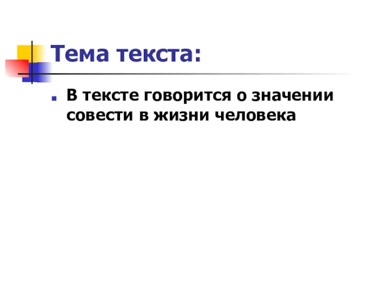 Тема текста: В тексте говорится о значении совести в жизни человека