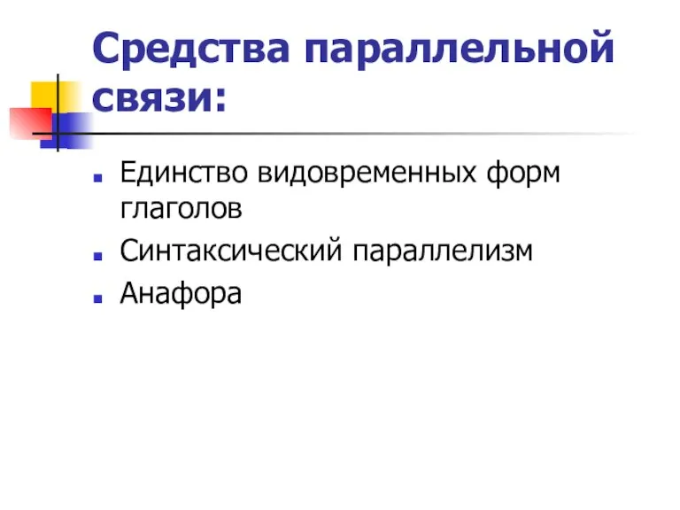 Средства параллельной связи: Единство видовременных форм глаголов Синтаксический параллелизм Анафора