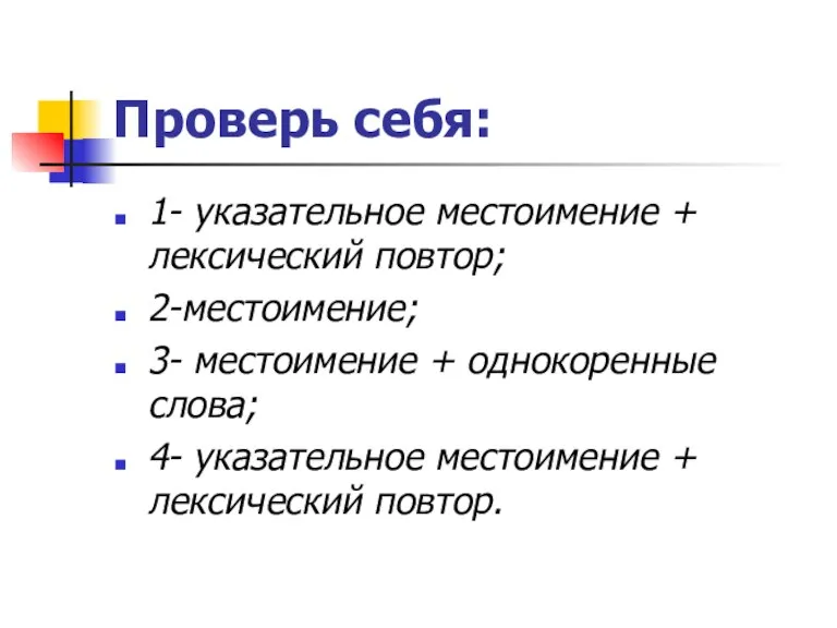 Проверь себя: 1- указательное местоимение + лексический повтор; 2-местоимение; 3- местоимение +