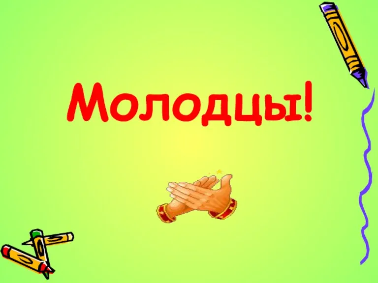 Молодцы!