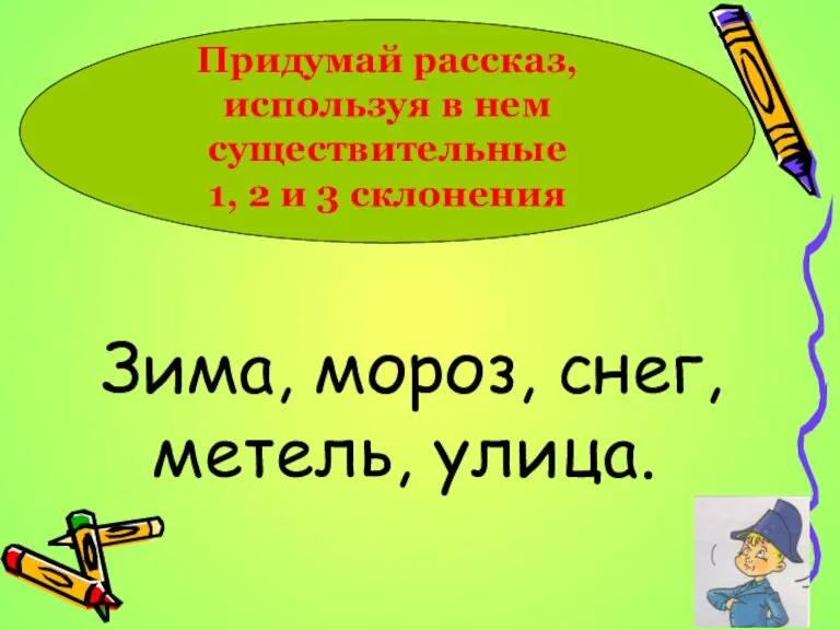 Придумай рассказ, используя в нем существительные 1, 2 и 3 склонения Зима, мороз, снег, метель, улица.