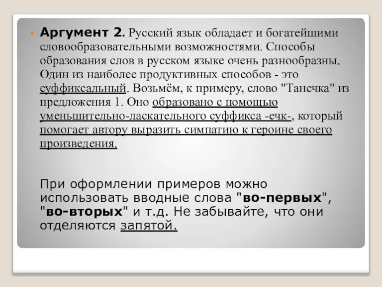 Аргумент 2. Русский язык обладает и богатейшими словообразовательными возможностями. Способы образования слов
