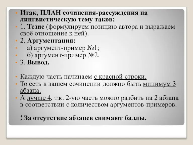 Итак, ПЛАН сочинения-рассуждения на лингвистическую тему таков: 1. Тезис (формулируем позицию автора