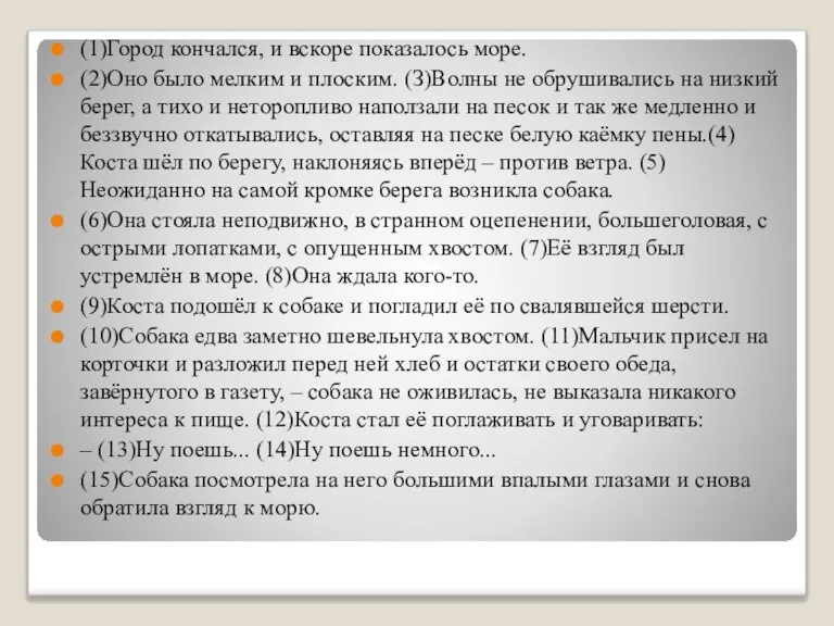 (1)Город кончался, и вскоре показалось море. (2)Оно было мелким и плоским. (З)Волны