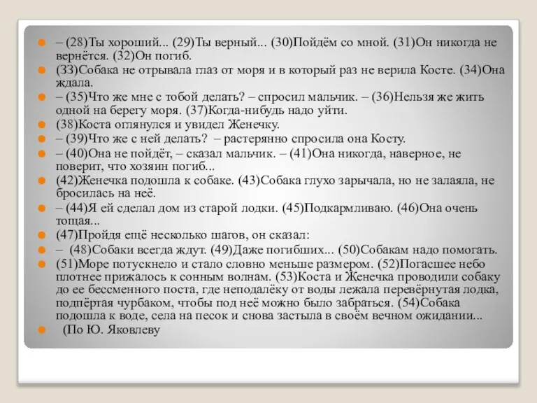 – (28)Ты хороший... (29)Ты верный... (30)Пойдём со мной. (31)Он никогда не вернётся.