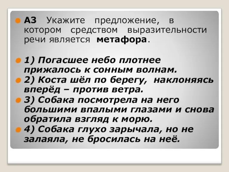 А3 Укажите предложение, в котором средством выразительности речи является метафора. 1) Погасшее