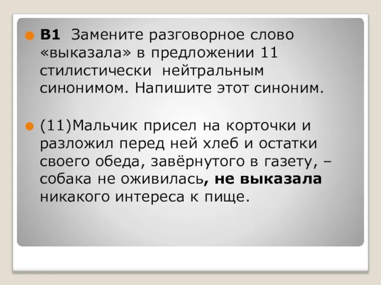 В1 Замените разговорное слово «выказала» в предложении 11 стилистически нейтральным синонимом. Напишите