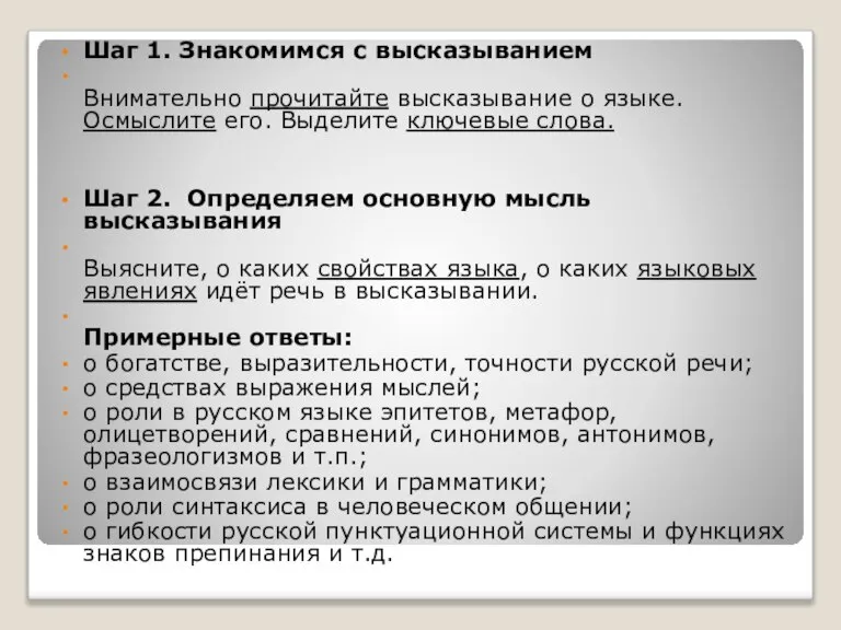 Шаг 1. Знакомимся с высказыванием Внимательно прочитайте высказывание о языке. Осмыслите его.