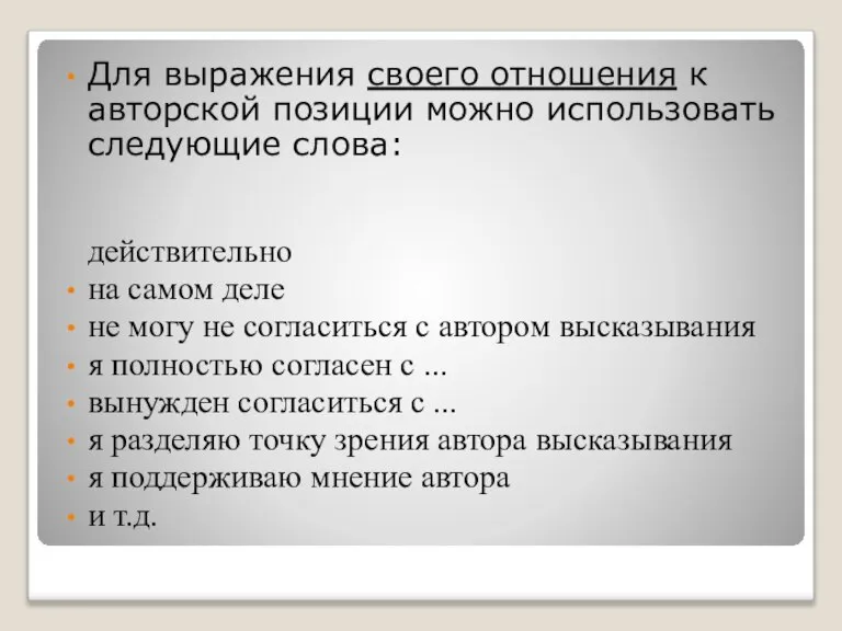 Для выражения своего отношения к авторской позиции можно использовать следующие слова: действительно