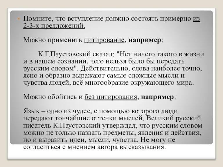 Помните, что вступление должно состоять примерно из 2-3-х предложений. Можно применить цитирование,