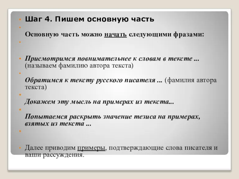 Шаг 4. Пишем основную часть Основную часть можно начать следующими фразами: Присмотримся