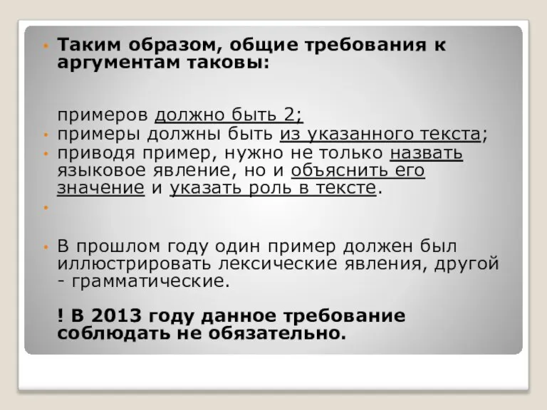 Таким образом, общие требования к аргументам таковы: примеров должно быть 2; примеры