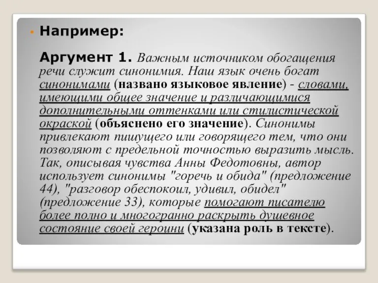 Например: Аргумент 1. Важным источником обогащения речи служит синонимия. Наш язык очень