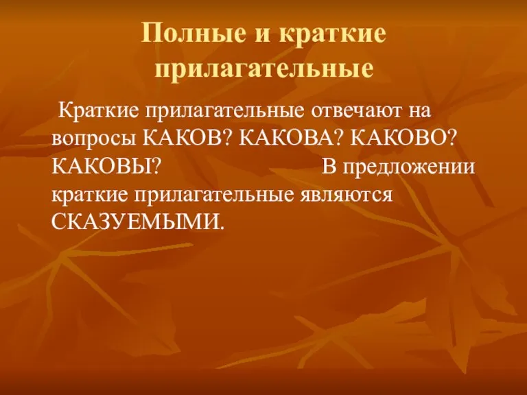 Полные и краткие прилагательные Краткие прилагательные отвечают на вопросы КАКОВ? КАКОВА? КАКОВО?