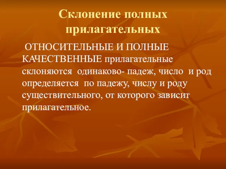 Склонение полных прилагательных ОТНОСИТЕЛЬНЫЕ И ПОЛНЫЕ КАЧЕСТВЕННЫЕ прилагательные склоняются одинаково- падеж, число