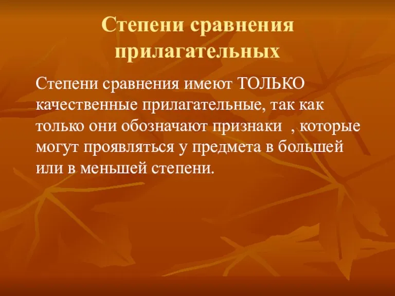 Степени сравнения прилагательных Степени сравнения имеют ТОЛЬКО качественные прилагательные, так как только