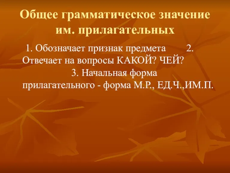 Общее грамматическое значение им. прилагательных 1. Обозначает признак предмета 2. Отвечает на