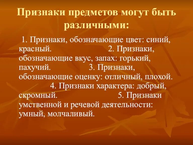 Признаки предметов могут быть различными: 1. Признаки, обозначающие цвет: синий, красный. 2.