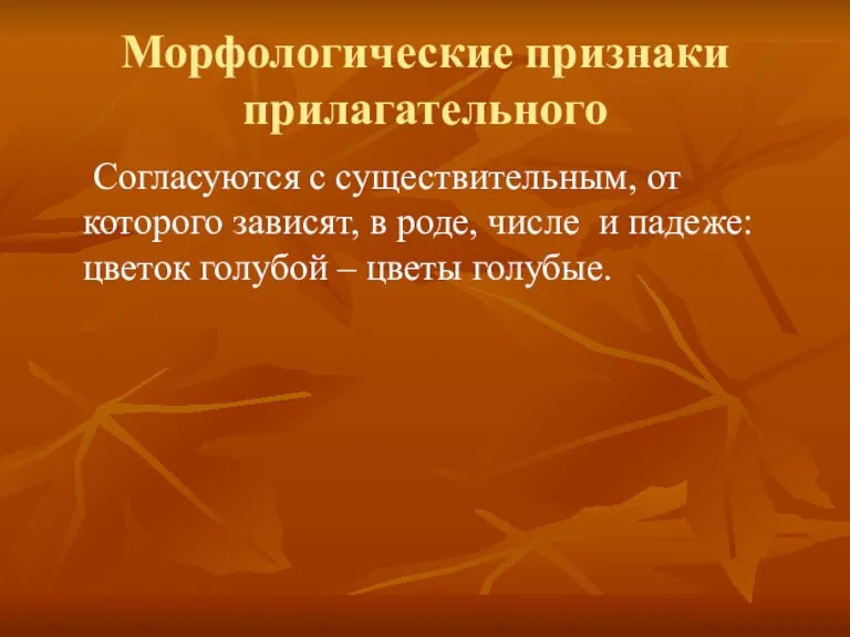 Морфологические признаки прилагательного Согласуются с существительным, от которого зависят, в роде, числе