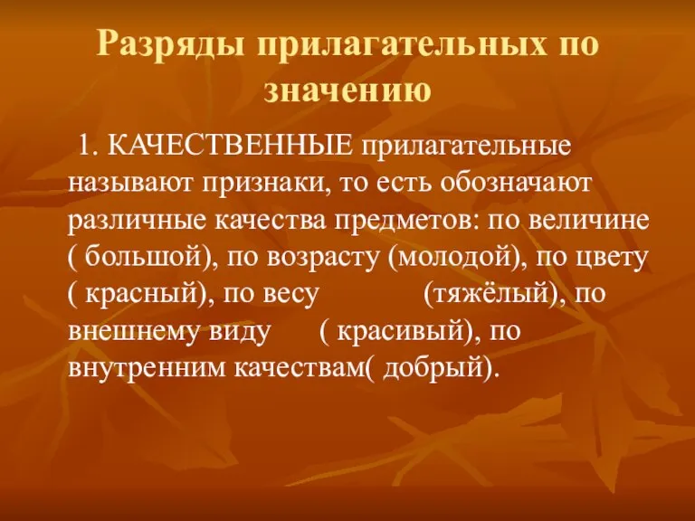 Разряды прилагательных по значению 1. КАЧЕСТВЕННЫЕ прилагательные называют признаки, то есть обозначают