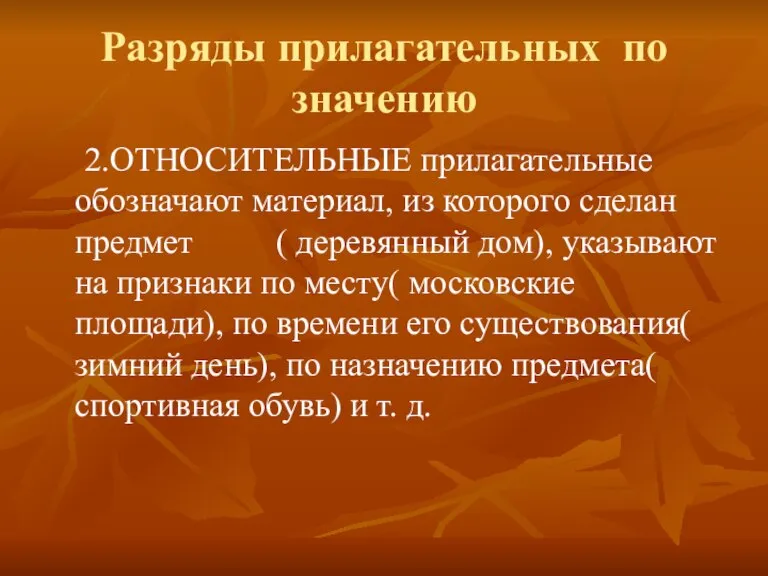 Разряды прилагательных по значению 2.ОТНОСИТЕЛЬНЫЕ прилагательные обозначают материал, из которого сделан предмет