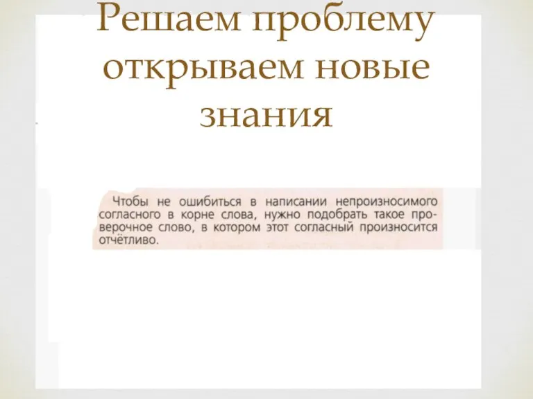 Решаем проблему открываем новые знания