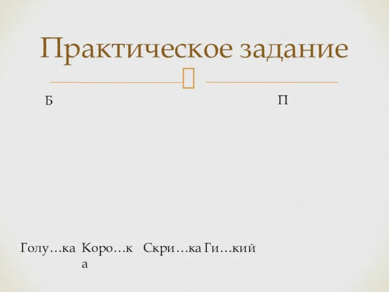 Практическое задание Б П Голу…ка Коро…ка Скри…ка Ги…кий