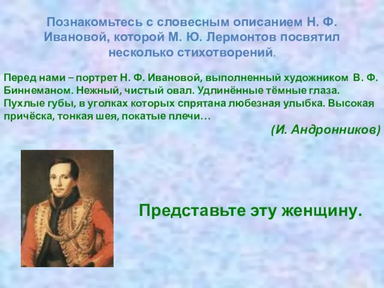 Перед нами – портрет Н. Ф. Ивановой, выполненный художником В. Ф. Биннеманом.