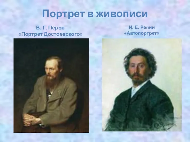 Портрет в живописи В. Г. Перов «Портрет Достоевского» И. Е. Репин «Автопортрет»