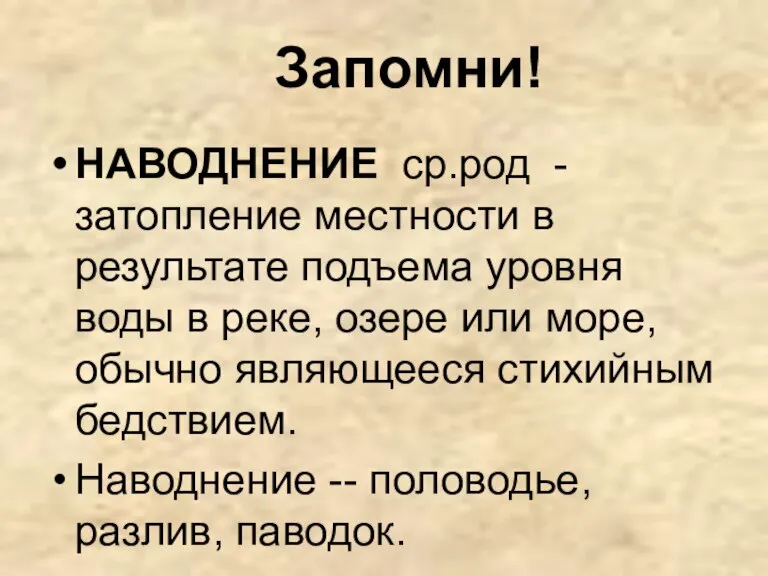 Запомни! НАВОДНЕНИЕ ср.род - затопление местности в результате подъема уровня воды в