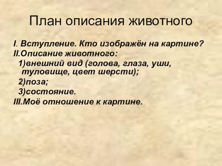 План описания животного I. Вступление. Кто изображён на картине? II.Описание животного: 1)внешний