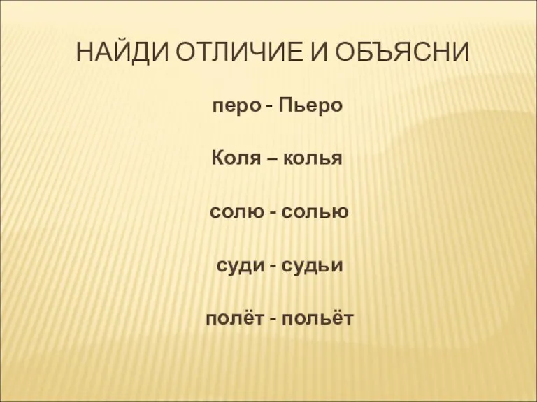 НАЙДИ ОТЛИЧИЕ И ОБЪЯСНИ перо - Пьеро Коля – колья солю -