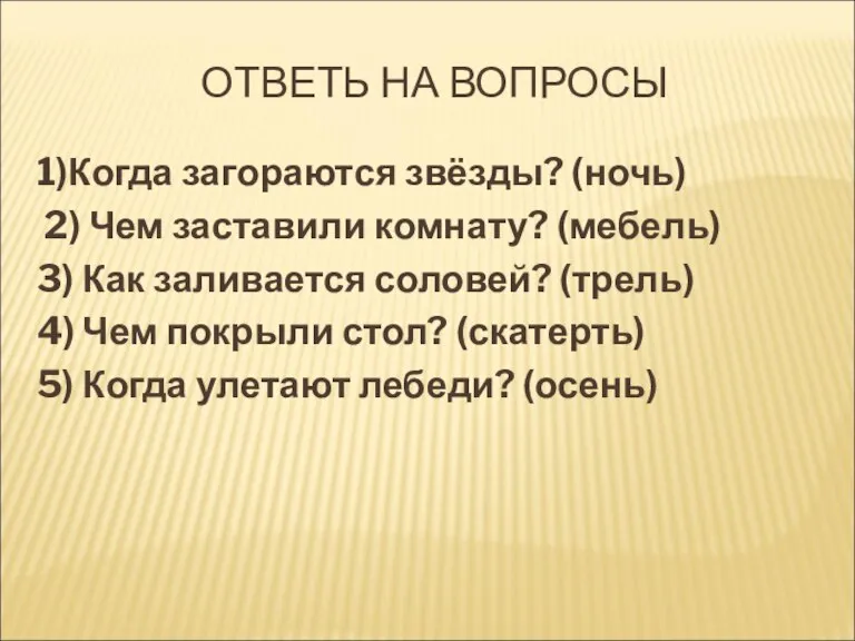 ОТВЕТЬ НА ВОПРОСЫ 1)Когда загораются звёзды? (ночь) 2) Чем заставили комнату? (мебель)