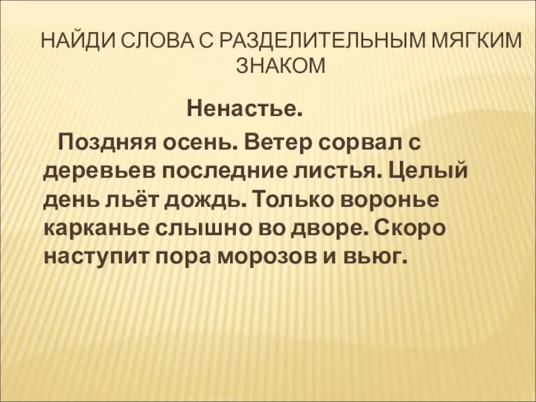 НАЙДИ СЛОВА С РАЗДЕЛИТЕЛЬНЫМ МЯГКИМ ЗНАКОМ Ненастье. Поздняя осень. Ветер сорвал с